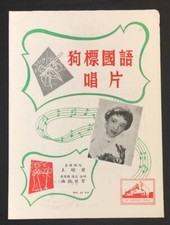 1950's Chinese 78rpm record lyrics sheet    HMV NAC 80 Tung Pei Pei                 