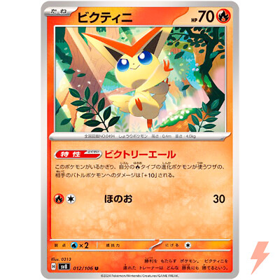 ビクティニ U SV8 超電ブレイカー 012/106 エラーカード Victini / ビクティニ 012/106 U SV8 Super Electric Breaker