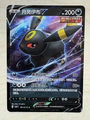 Pokemon TCG Umbreon V 0613/15 Chinese Gem Pack Vol 2 Full Art Rare NM