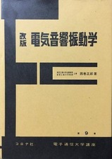 Electroacoustic Vibration Revised Edition (University of Electro-Communications
