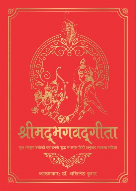 Shrimad Bhagavad Gita Deluxe Silk Hardbound by Akhilesh Kumar (Hardback Book)