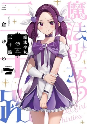 [Japanese Language Manga] 魔法少女三十路 Vol.1-7 Full Set Comics NEW - Image 1 of 2