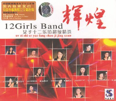 China's 12 Girls Band Music 2-CD BUNDLE NEW 女子十二乐坊 2-CDs 全新