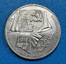 1987 Russia USSR CCCP 1 Rouble 70th Ann Great October Socialist Revolution Coin