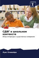 Luis Oliwejra | Sdvg W Shkol'nom Kontexte | Taschenbuch | Russisch (2024)
