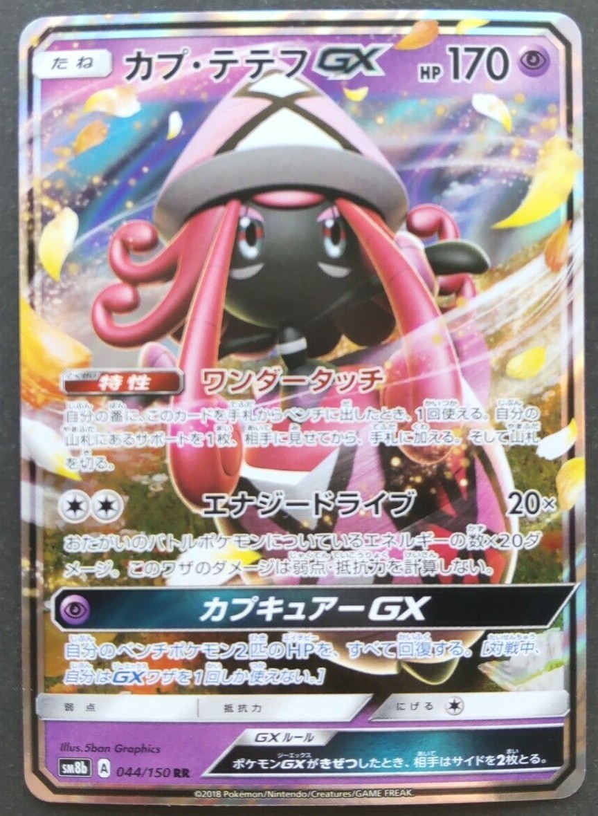 ポケモンカード GX ノーマル 約89枚 Tapu Lele GX Pokemon Card Japanese Game Nintendo Rare 044/150 RR