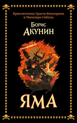 Yama Priklyucheniya Erasta Fandorina i Masaxiro Sibaty Boris Akunin Taschenbuch