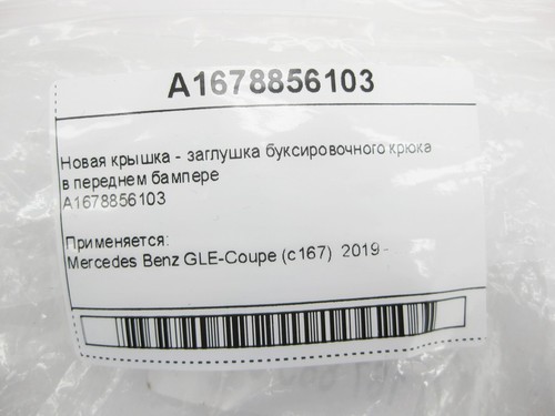 Mercedes-Benz A1678856103 Cubierta Nueva - Enchufe para gancho de remolque en parachoques delantero G... - Imagen 9 de 9