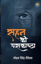 Sahan Ki Parakashtha by Mohan Singh Rautela (Hindi) Paperback Book