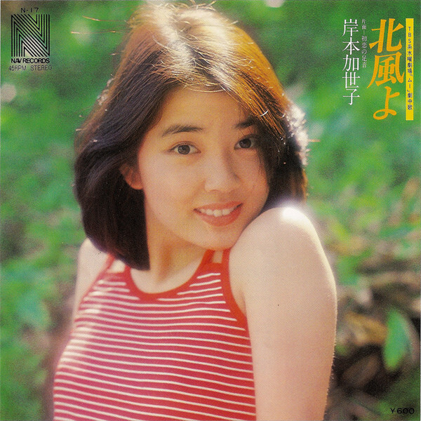 Kayoko Kishimoto - 北風よ / VG+ / 7