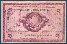 Russia/East Siberia (1918) 25 Rubles Far East Soviet of the People s Commissars