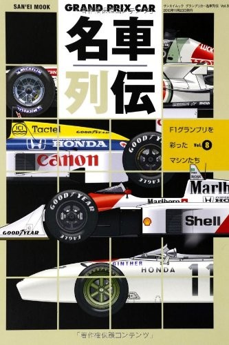GRAND PRIX CAR #8 F1 Famous Car Collection & Fan Book book form JP
