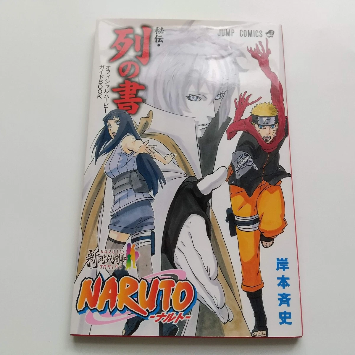 NARUTO Zai no Sho Official Movie Guidebook / Boruto Naruto The Movie