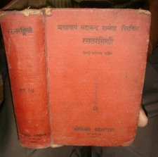 AYURVED - RASATARANGINI IN SANSKRIT WITH TIKA IN HINDI 1953 PAGES 772 ILLUSTRATE