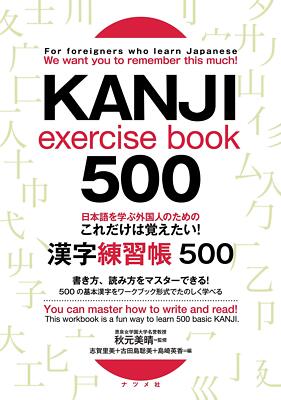 For foreigners learning Japanese to learn only this! 【KANJI exercise book 500】