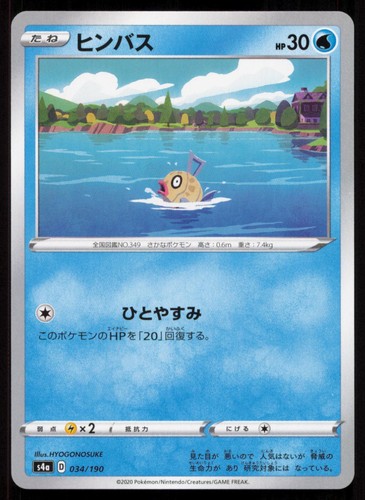 Feebas 034/190 Shiny Star V None Japanese Pokemon NM/M