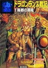 (Japan Edition) Dragonlance Chronicles 1 - Japanese Paperback