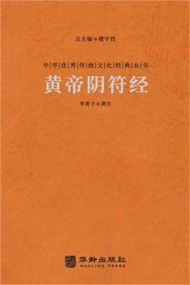 黄帝阴符经 Huangdi Yin Fu Jing (The Classic Of The