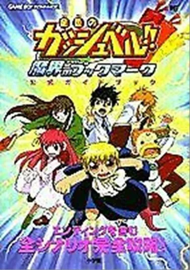 Zatch Bell!! Konjiki no Gash!! Makai no Bookmark Official Guide Book