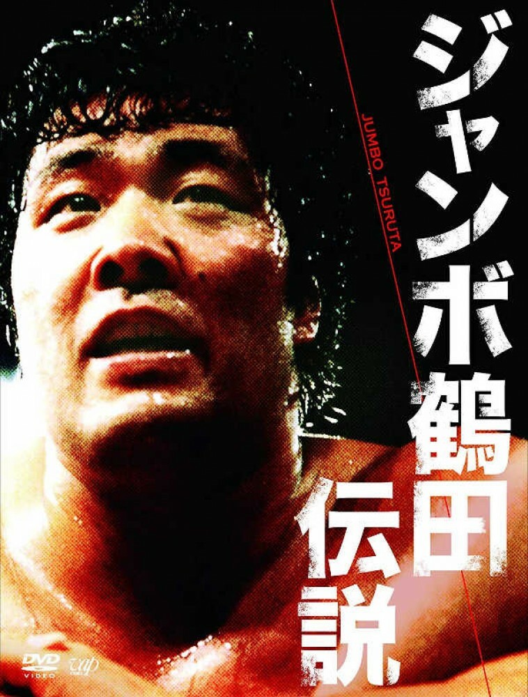 Giapponese Professionale Wrestler Jumbo Tsuruta Legend Dvd-Box Tracciamento