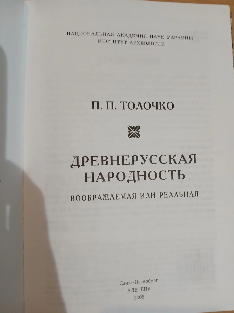 П.Толочко Old Russian Nationality Imagined or Real P. Tolochko 2005 RU Aleteia