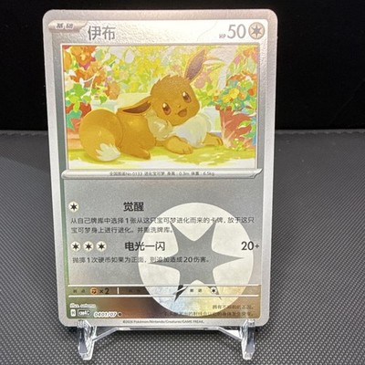 Pokémon TCG Evoli (Eevee) Chinesisch 0401/007 KP 50 Pokémon-Karte