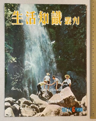 1971 Jun 生活知識叢刋 Hong Kong magazine 西沙灣 林村梧桐寨中瀑