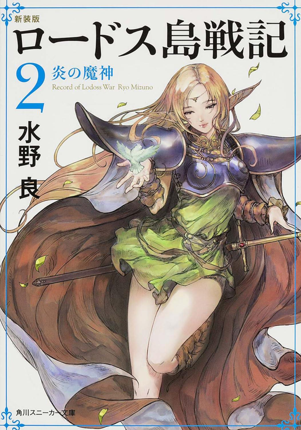 Light Novel New Edition Record of Lodoss War 2: The Fire Demon