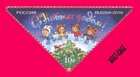 RUSSIA 2016 Holidays Celebration Happy New 2017 Year! Merry Christmas! 1v Sc7790