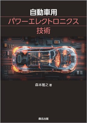 Automotive Power Electronics Japan Technical Guide EV Hybrid Engineering Book