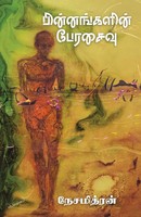 Nesamithran | Binnangalin Perasaivu | Taschenbuch | Tamil (2019) | Zero Degree