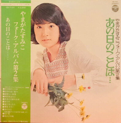Sumiko Yamagata - フォーク・アルバム第2集 あの日のことは  / VG+ / LP, Album, Gat