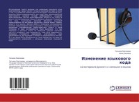 Tat'qna Platonowa (U. A.) | Izmenenie Qzykowogo Koda | Taschenbuch | Russisch