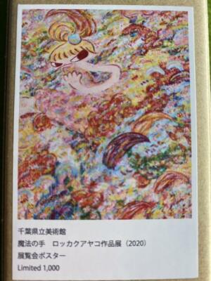 ロッカクアヤコ 真作 2020展覧会ポスター Ed1000 魔法の手 新品