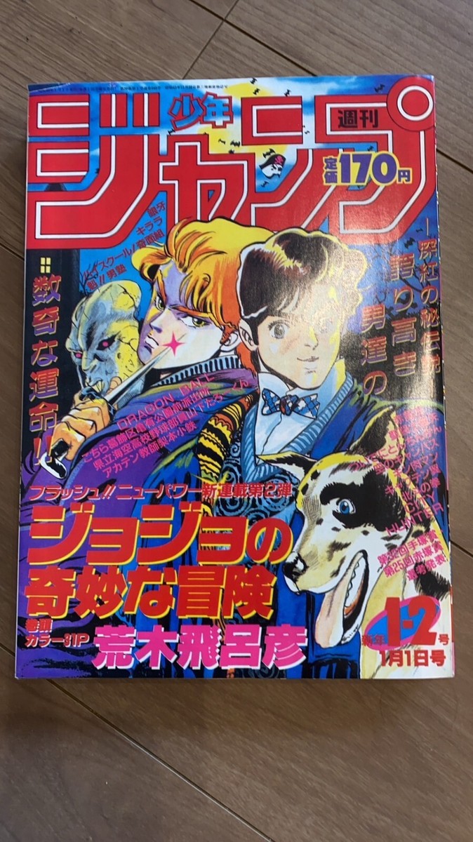 週刊少年ジャンプ 1987年 42号 1冊 Weekly Shonen Jump 1987 1-2 Reprint JoJo's Bizarre Adventure