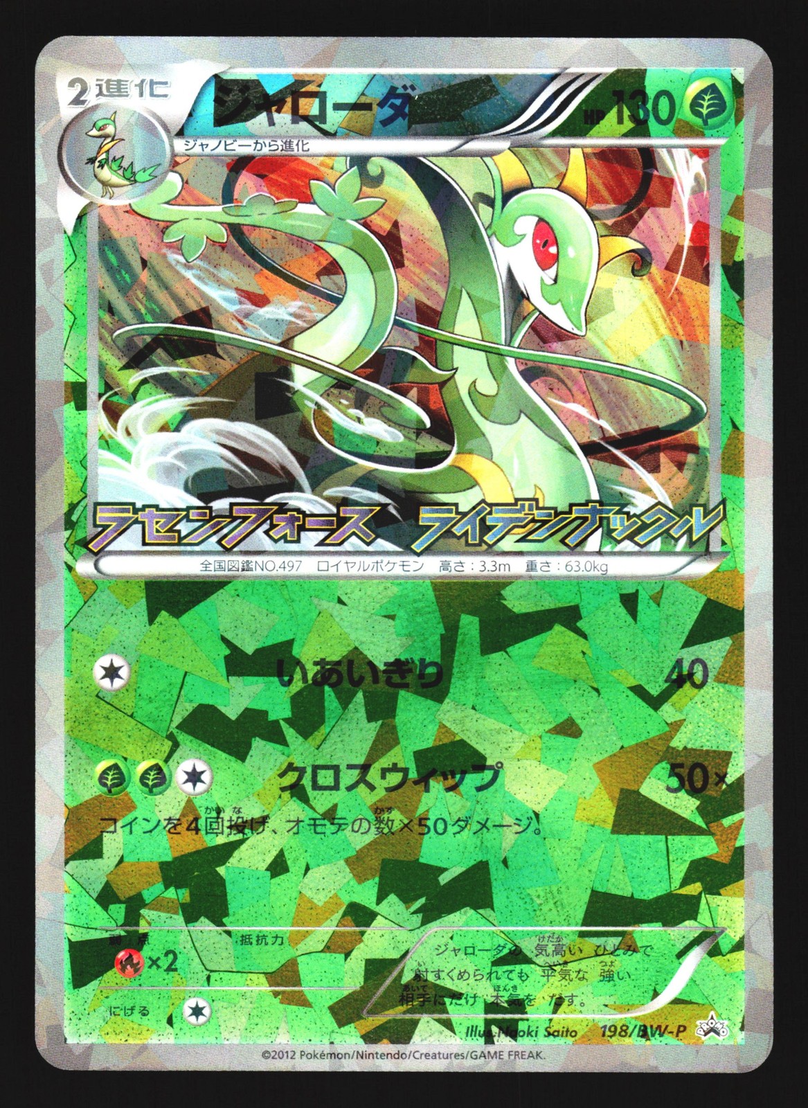 Serperior 198/BW-P Promo Spiral Force Thunder Knuckle Pokemon Japanese LP