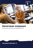 Salomon Malang Ii | Nalogowaq Operaciq | Taschenbuch | Russisch (2024)