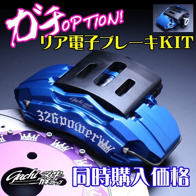 たくあん　POWER BREAK 魁　Blue 326 Power Gachi Stop Rear Electronic Brake KIT (Left & Right 1 set