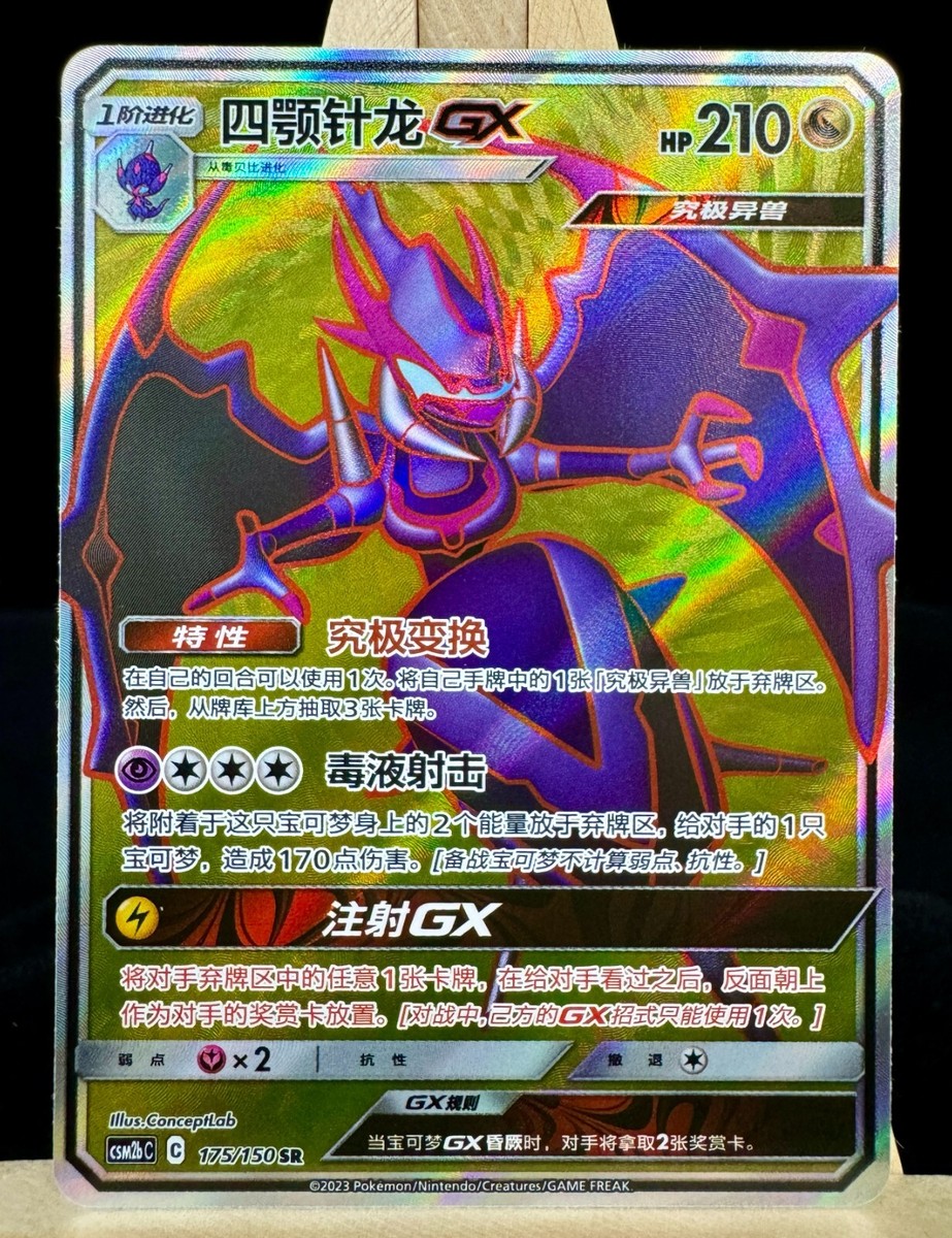 ナックル&ジルコニウムが素敵! MOONNACRE PTCG Pokemon S-Chinese Card Sun & Moon Naganadel GX CSM2bC