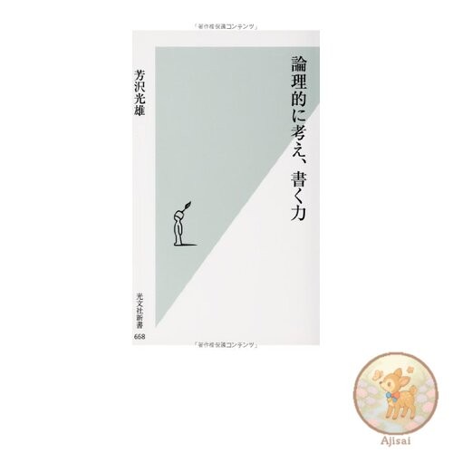Book Logical Thinking and Writing Skills Kobunsha Shinsho