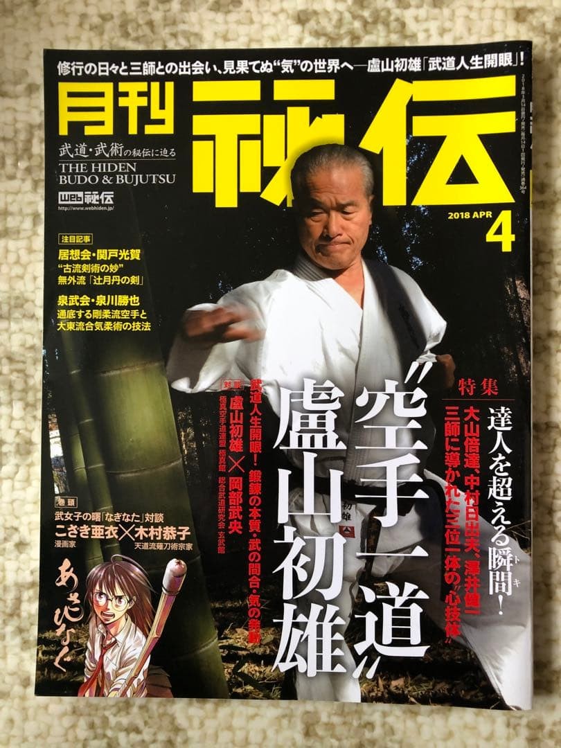 Monthly Hiden April 2018 Asahinagu Oyama Masutatsu Aikido Koryu Kenjutsu