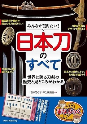 Everyone Wants to Know! Everything about Japanese Swords - learning book