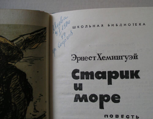 ЭРНЕСТ ХЕМИНГУЭЙ СТАРИК И МОРЕ РУССКАЯ КНИГА *VINTAGE 1966 RUSSIAN BOOK* - Imagen 3 de 10