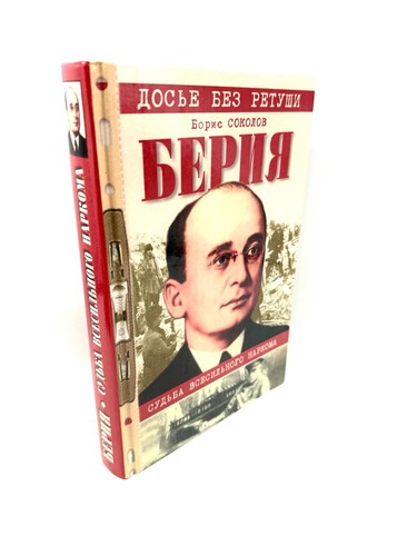 Берия Судьба Всесильного наркома Досье без ретуши Соколов Beriya Narkom Sokolov - Picture 2 of 6