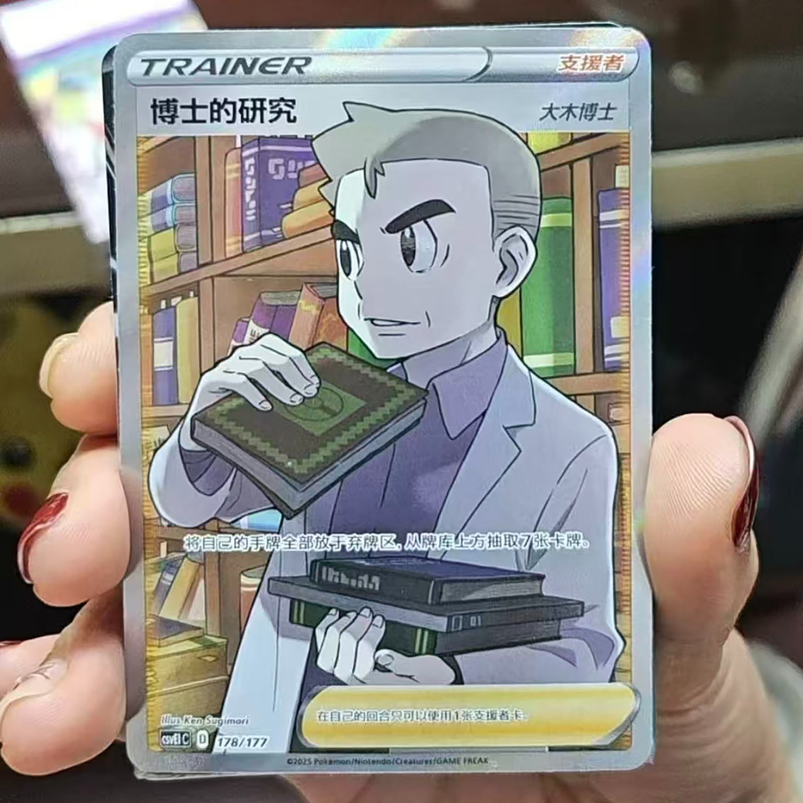 Pokemon TCG Chinese Professor Oak’s Research Trainer CSVE1C 178/177 Full Art