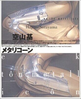 空山基　メタリコーン　ek t^on llic^on　Sorayama Metallicone ek t^on metallic^on Sorayama Hajime Book illustration