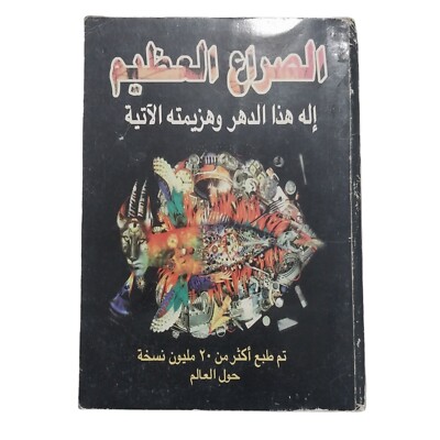 Lebanese Rare Arabic Book Great Conflict By Ellen White 1997 كتاب الصراع العظيم