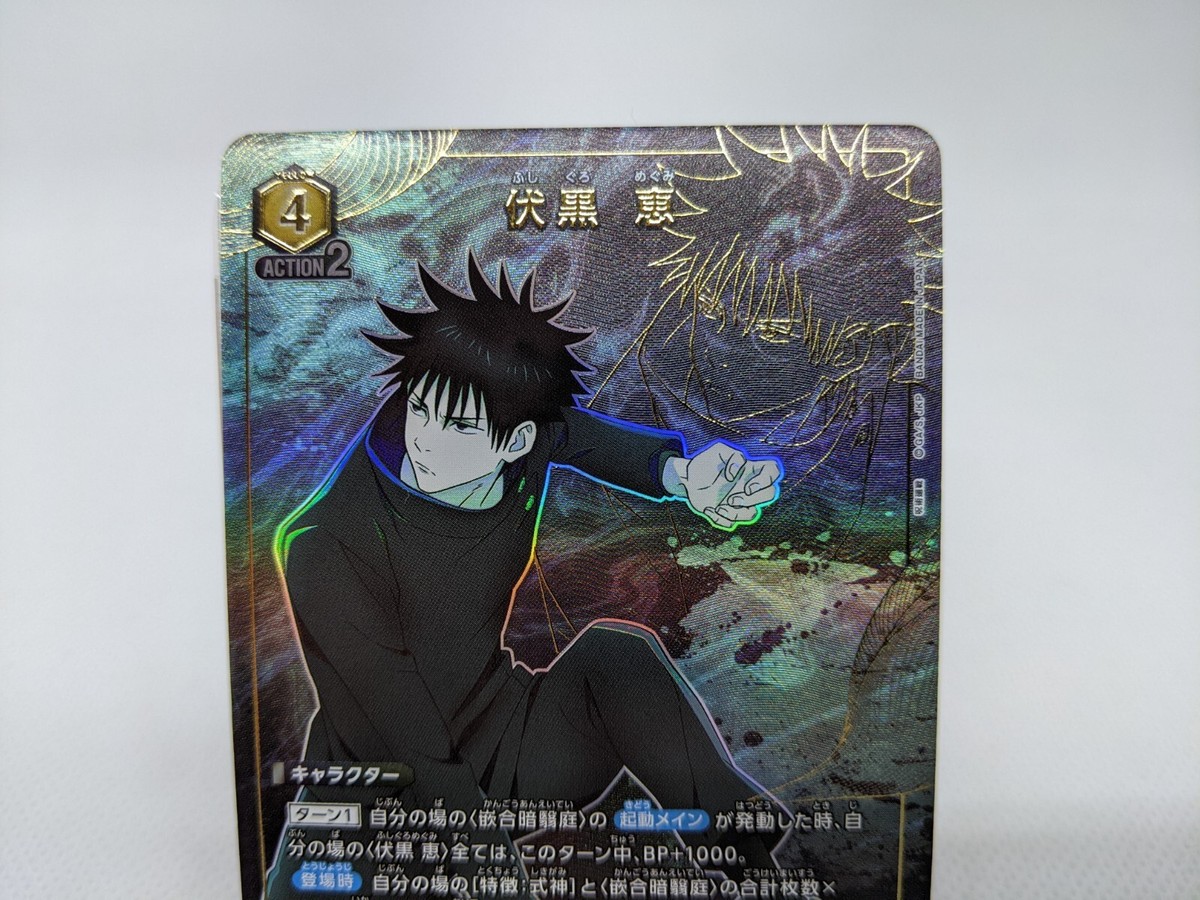Megumi Fushiguro EX04BT/JJK-3-007 SR Parallel Jujitsu Kaisen