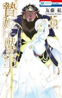 Sacrificial Princess And The King Of Beasts Vol.15 Special Edition Japanesemanga