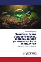 Bibihadzhar Kerimowa | Jekonomicheskaq äFfektiwnost'/ Innowacionnoe Razwitie...